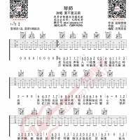 琴师 要不要买菜 吉他谱 无限延音编配