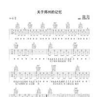 关于郑州的记忆吉他谱G调 【梅老师吉他教室】