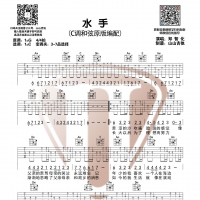 【水手吉他谱】郑智化《水手》吉他谱C调 山山吉他