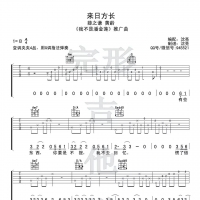 薛之谦+黄龄《来日方长》吉他谱【完形吉他】
