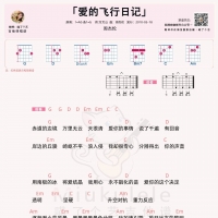 爱的飞行日记吉他谱 周杰伦【喵了个艺】