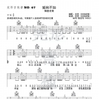 ​隔壁老樊《姬和不如》吉他谱E调【完形吉他】