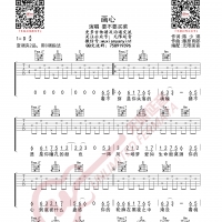 要不要买菜 画心 吉他谱 无限延音编配