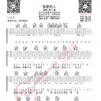 陈小春 我爱的人 吉他谱 无限延音编配