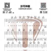 岁月神偷吉他谱 金玟岐【山山吉他】