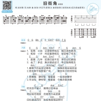 连诗雅《旧街角》吉他和弦谱【白熊音乐】