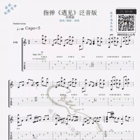 孙燕姿《遇见》指弹吉他谱及教学视频 适合初级泛音版【晓锐指弹吉他】 ...