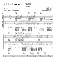 腾格尔版《可能否》吉他谱【完形吉他】