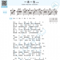李健《一念一生》F调吉他谱【白熊音乐】