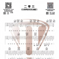 毛不易《二零三》原版吉他谱G调【山山吉他】