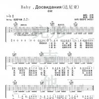 朴树《Baby Досвидания（达尼亚）》吉他谱【完形吉他】