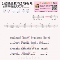 容祖儿\林俊杰 《这就是爱吗》尤克里里谱【喵了个艺】