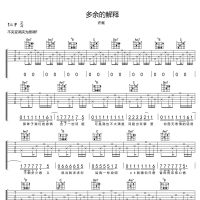许嵩《多余的解释》吉他谱 F调原版弹唱