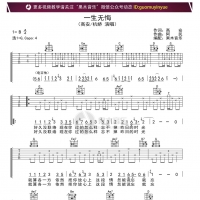 高安《一生无悔》吉他谱 高清六线谱