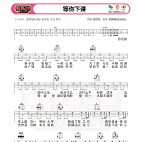 周杰伦《等你下课》尤克里里谱进阶难度