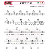 周杰伦《爱的飞行日记》尤克里里谱初级难度