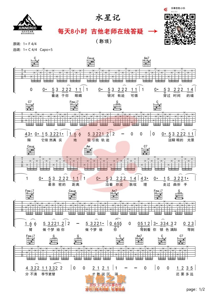 郭顶 《水星记》吉他谱 C调简单弹唱版