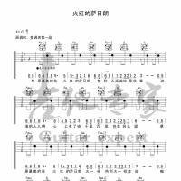 热门弹唱·火红的萨日朗吉他谱