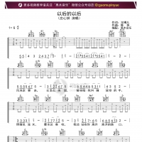 庄心妍以后的以后吉他谱|吉他弹唱谱|高清六线谱