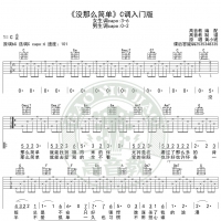 没那么简单吉他谱C调入门版高音教编配