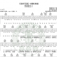 周杰伦说好不哭吉他弹唱教学G调标准版高音教