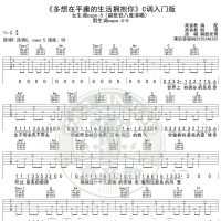 多想在平庸的生活拥抱你C调入门版_独家制谱_高音教