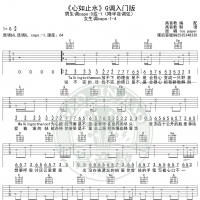 心如止水吉他谱G调入门版高音教编配