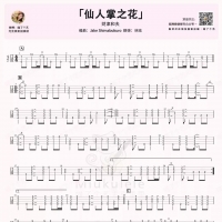 财津和夫《仙人掌之花》尤克里里谱【喵了个艺】