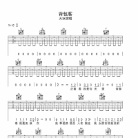 背包客吉他谱·大冰背包客吉他弹唱谱C调