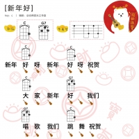 儿歌《新年好》尤克里里谱及教学视频【白熊音乐】