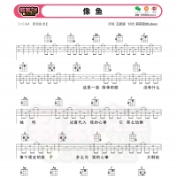 王贰浪像鱼尤克里里谱初级难度