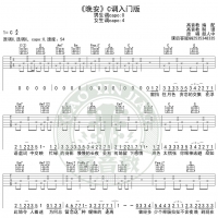 晚安C调入门版独家制谱 颜人中 高音教