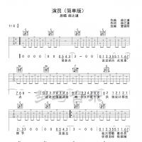 演员吉他谱C调简单版 薛之谦【梦马音乐】