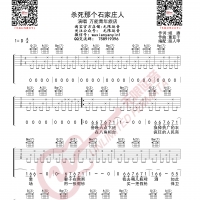 万能青年旅店 杀死那个石家庄人 吉他谱 无限延音编配