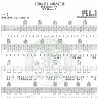 四块五吉他谱C调入门版隔壁老樊高音教编配