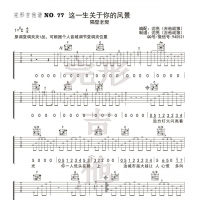 这一生关于你的风景吉他谱 隔壁老樊【完形吉他】