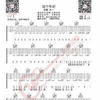 齐一 这个年纪 吉他谱 无限延音编配