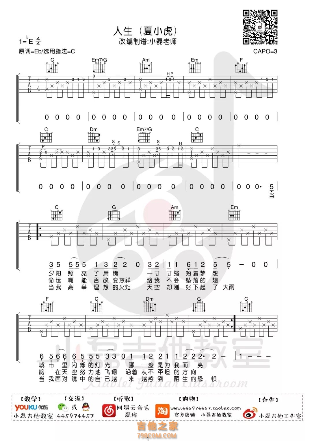 这场名叫人生的旅途吉他谱 夏小虎 C调编配版吉他弹唱谱 - 吉他堂