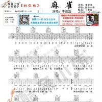 李荣浩麻雀吉他谱初级版【酷音小伟】