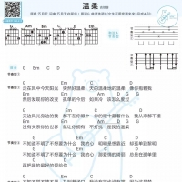 五月天《温柔》吉他和弦谱G调【白熊音乐】