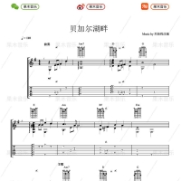 李健贝加尔湖畔指弹吉他谱【果木音乐】
