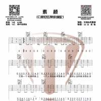 许嵩/何曼婷《素颜》吉他谱【山山吉他】