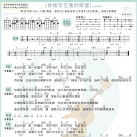 苏打绿 / Ella《你被写在我的歌里》吉他谱【白熊音乐】