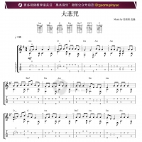 《大悲咒》指弹吉他谱及教学视频【果木音乐】