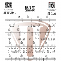 刘心《好几年》吉他谱【山山吉他】