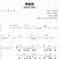 年轮说简谱&和弦功能谱 杨丞琳【老杨教吉他】