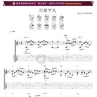 张杰/张碧晨只要平凡指弹吉他曲谱【果木音乐】