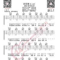 要不要买菜 百花香 抖音Live版 吉他谱 无限延音编配