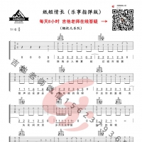 烟把儿乐队纸短情长吉他谱G调指弹谱【乐事吉他】