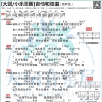 王心凌《大眠》吉他弹唱曲谱男生版【大树音乐屋】